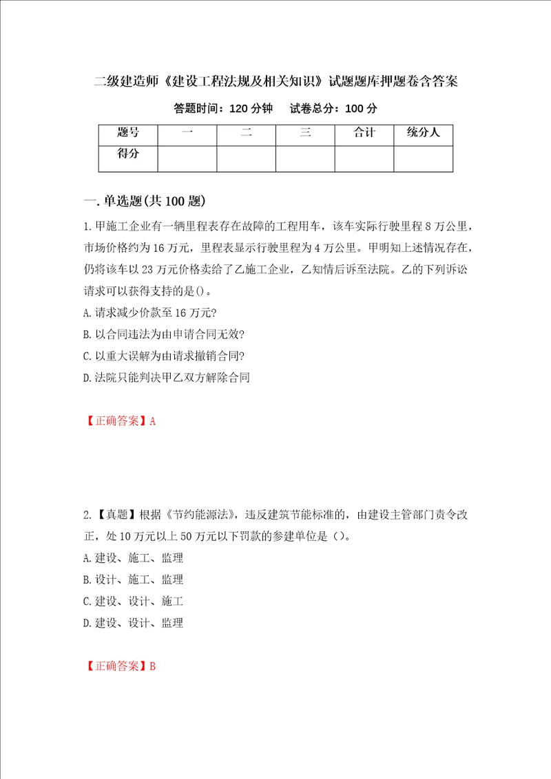 二级建造师建设工程法规及相关知识试题题库押题卷含答案第50次