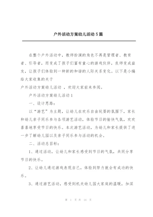 户外活动方案幼儿活动5篇.docx