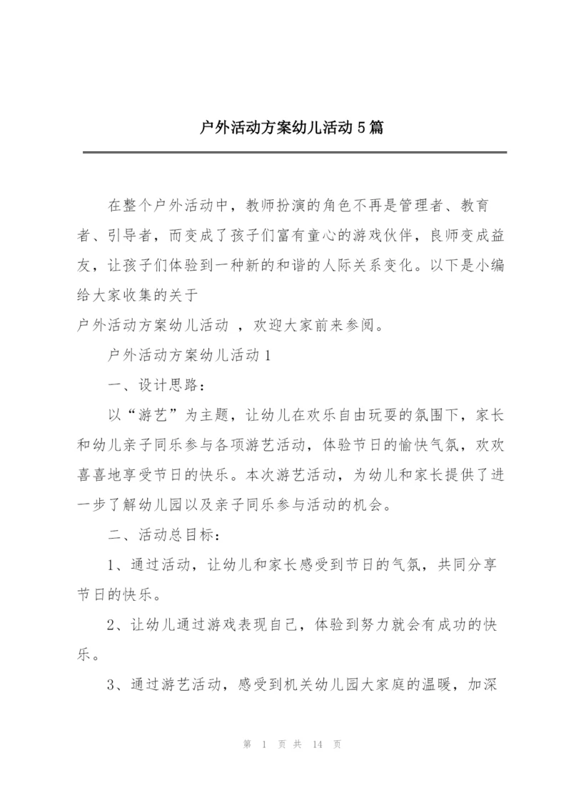 户外活动方案幼儿活动5篇.docx