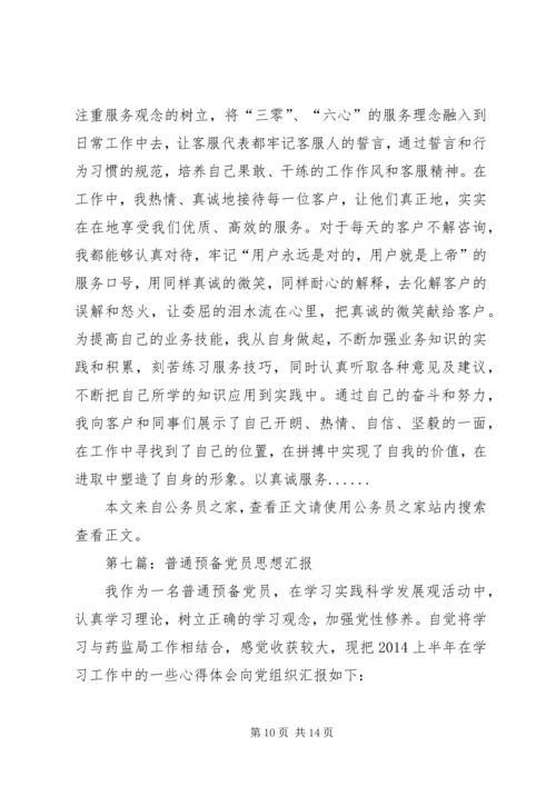 党员思想汇报专题8篇.docx