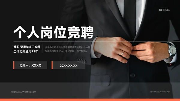 个人岗位竞聘正装西服通用PPT模板