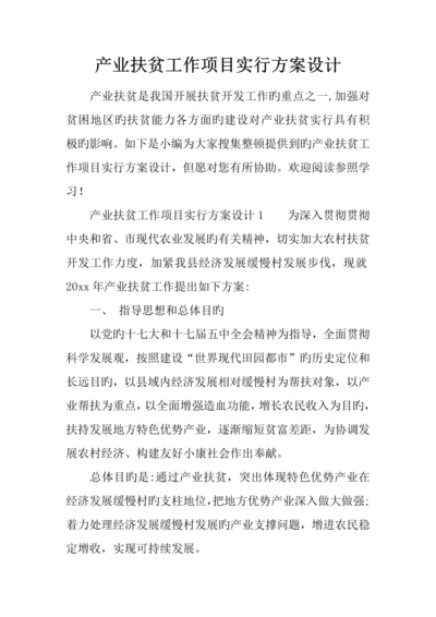 产业扶贫工作项目实施方案设计.docx