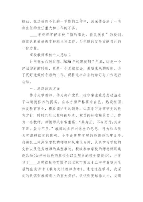 高校教师年度考核个人总结范文5篇_1.docx