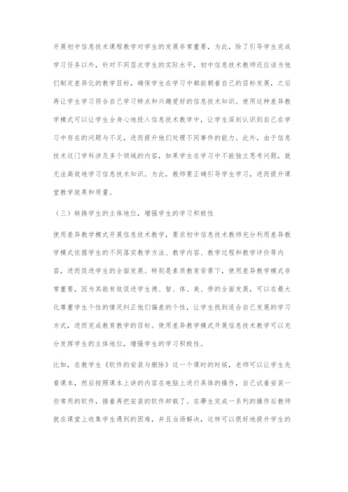 初中信息技术差异教学模式探讨.docx