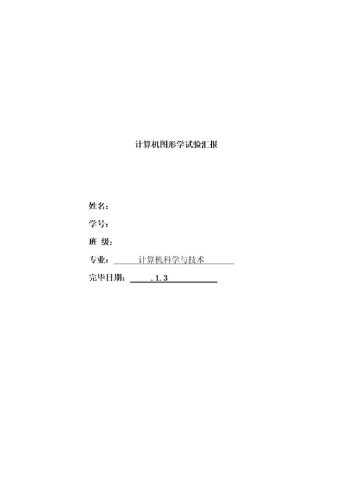 2023年计算机图形学实验报告2
