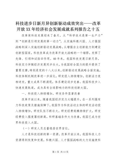 科技进步日新月异创新驱动成效突出——改革开放XX年经济社会发展成就系列报告之十五.docx