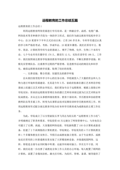 远程教育的工作总结五篇.docx