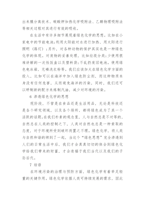 绿色化学与环境教育学论文.docx