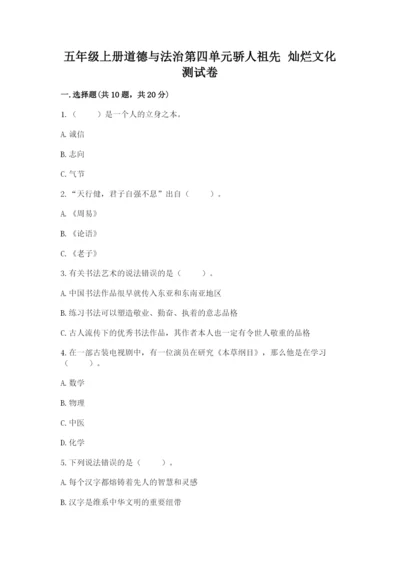 五年级上册道德与法治第四单元骄人祖先 灿烂文化测试卷及完整答案（全优）.docx