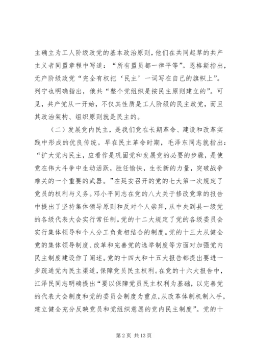 推进党内民主建设增强党的团结统一.docx