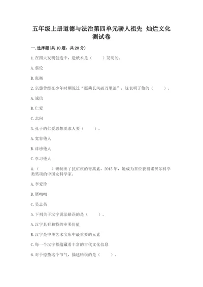 五年级上册道德与法治第四单元骄人祖先 灿烂文化测试卷含答案【最新】.docx