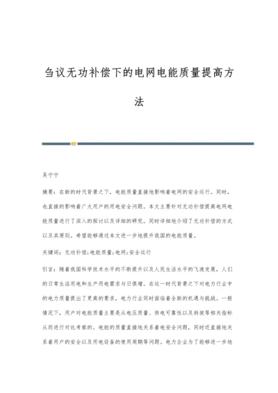 刍议无功补偿下的电网电能质量提高方法.docx