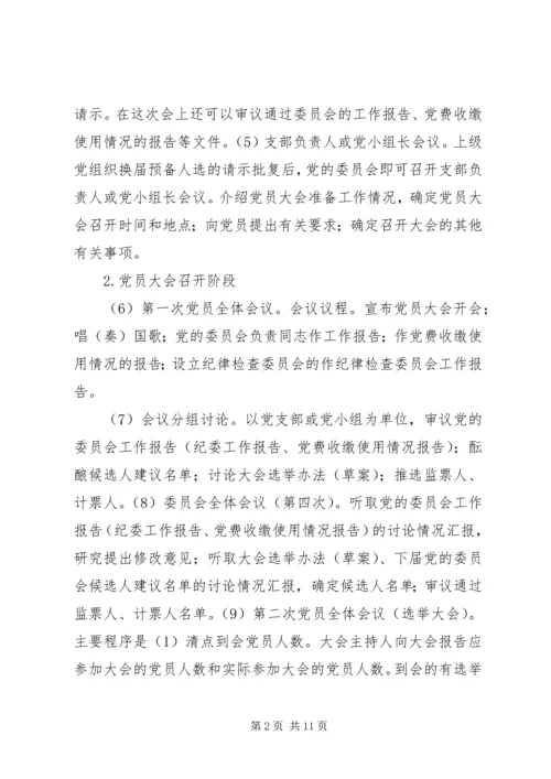 换届选举党员大会主要程序.docx