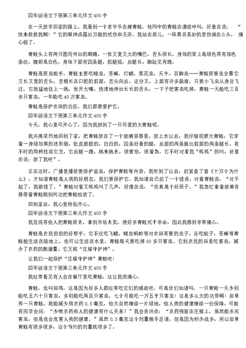 四年级语文下册第三单元作文400字