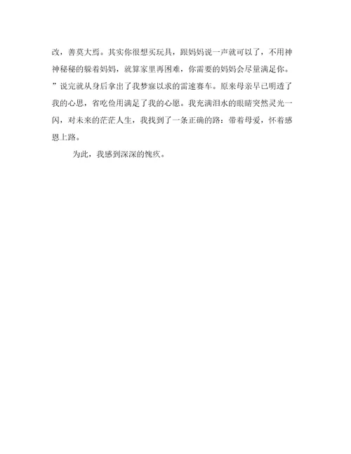 我为此感到深深的愧疚作文