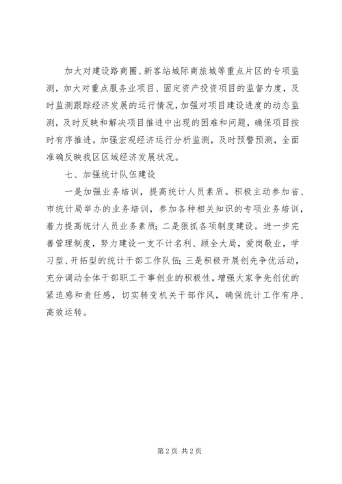 统计部门工作计划的范文.docx