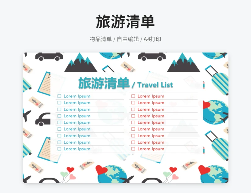 旅游清单