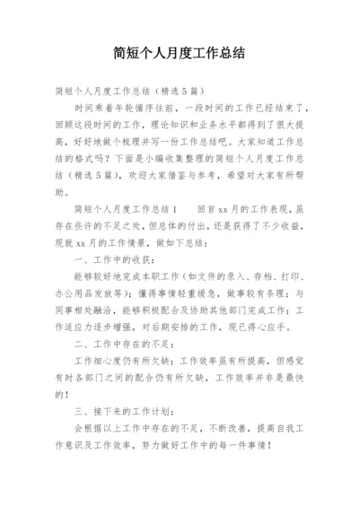 简短个人月度工作总结_2.docx