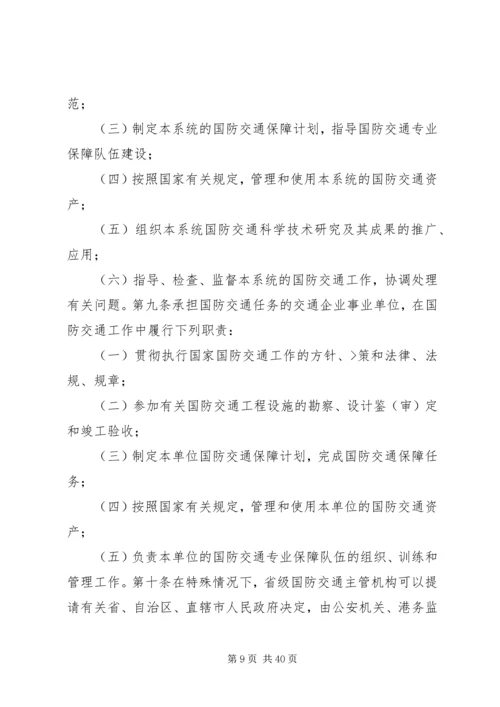 国防交通法心得体会.docx