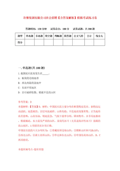 许继集团有限公司社会招聘含答案解析模拟考试练习卷第6卷