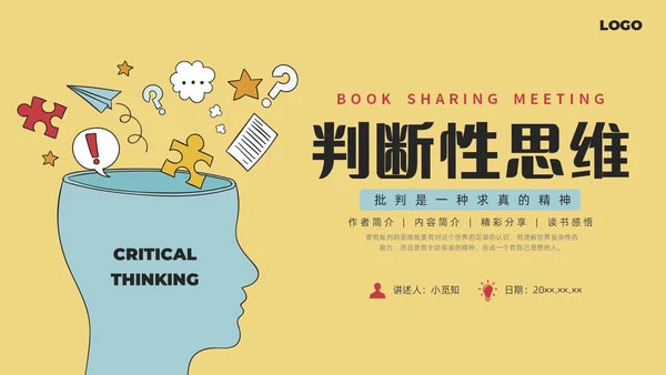 简约插画批判性思维读书分享会PPT课件