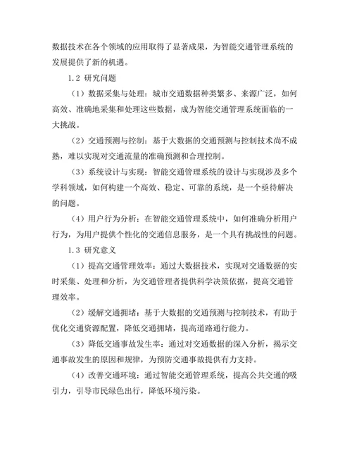 基于大数据的智能交通管理系统设计