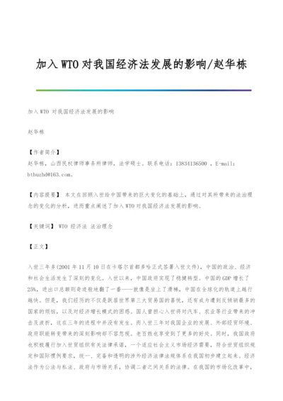 加入WTO对我国经济法发展的影响-赵华栋.docx