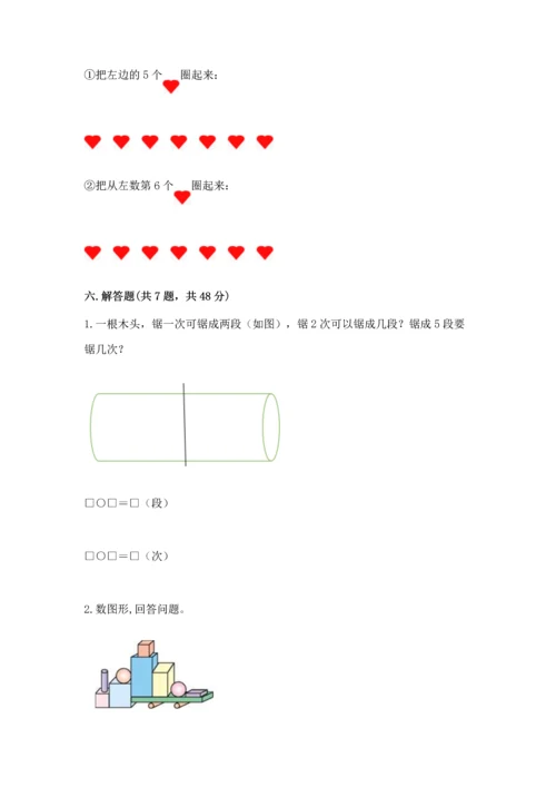 人教版一年级上册数学期中测试卷含完整答案【必刷】.docx