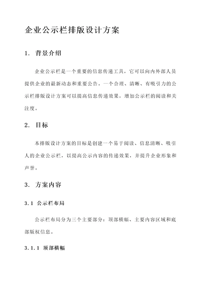 企业公示栏排版设计方案