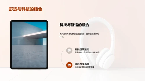 揭秘新品运动魅力