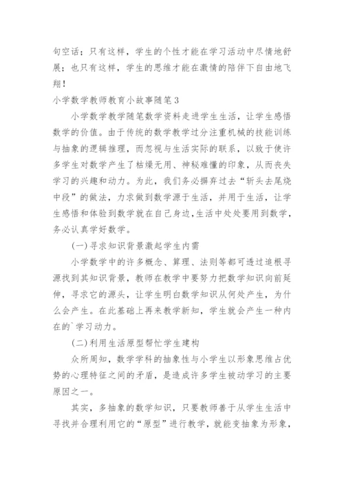 小学数学教师教育小故事随笔.docx