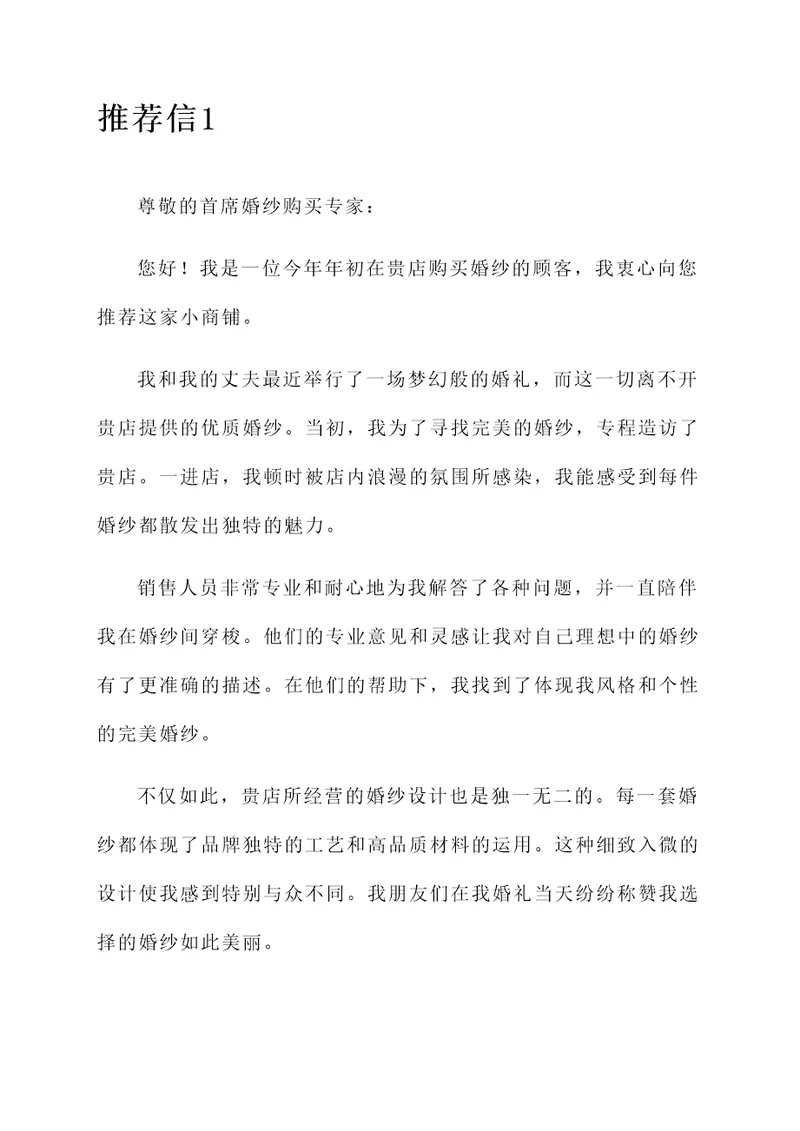 小商铺购买婚纱推荐信