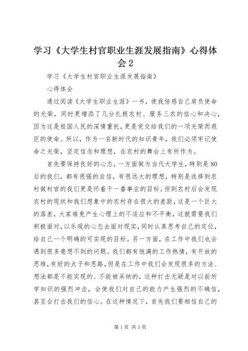 学习《大学生村官职业生涯发展指南》心得体会2 (3).docx