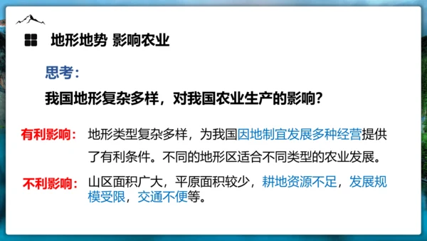 2.1《中国地形》（第二课时）课件（共32张PPT）