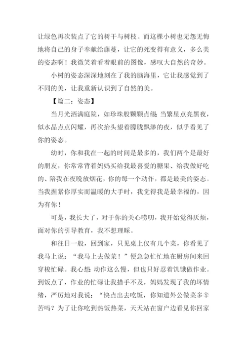 以姿态为话题的作文.docx