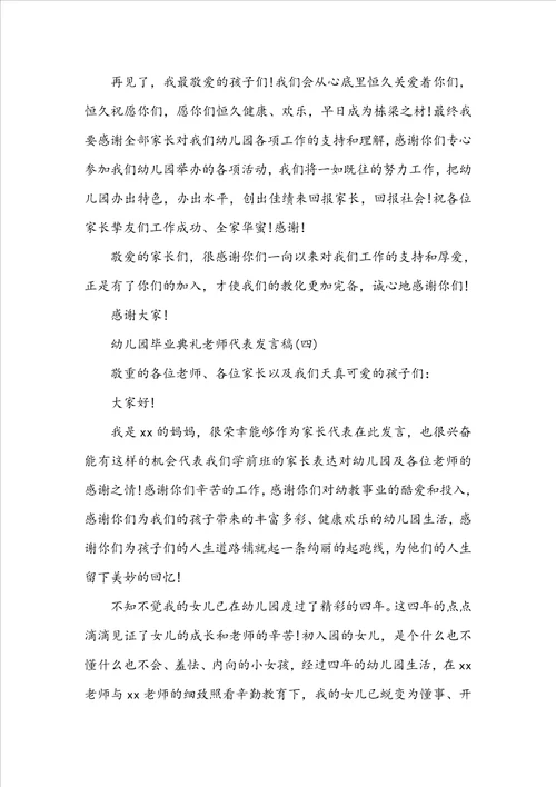 关于幼儿园毕业典礼教师代表发言稿感人