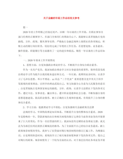 精编之关于金融的年底工作总结范文参考.docx