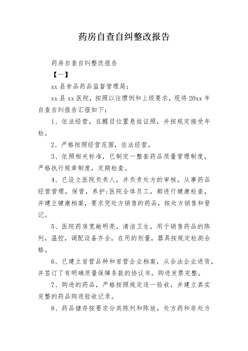 药房自查自纠整改报告.docx