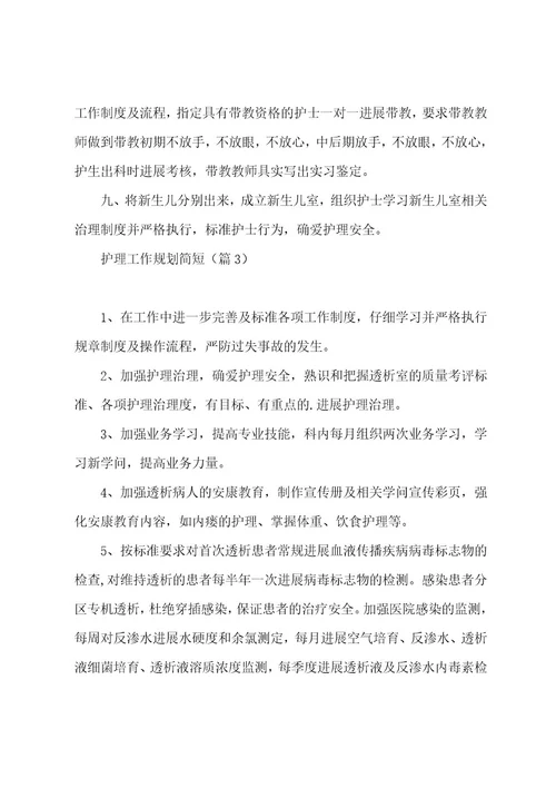 护理工作计划简短5篇