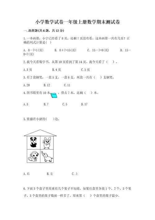 小学数学试卷一年级上册数学期末测试卷加答案解析