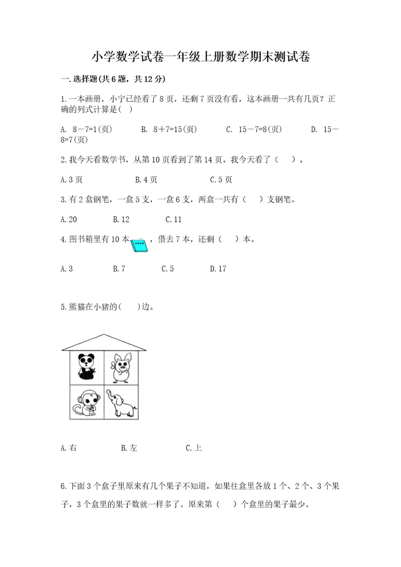 小学数学试卷一年级上册数学期末测试卷加答案解析