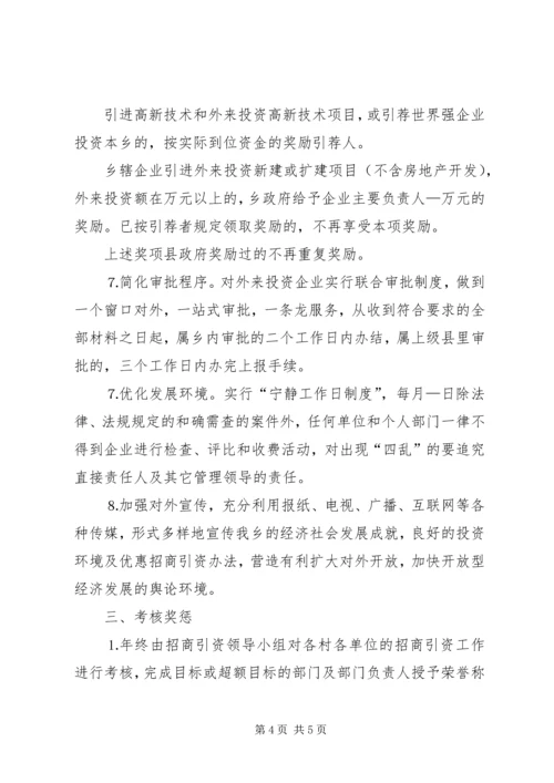 乡镇招商引资实施办法.docx