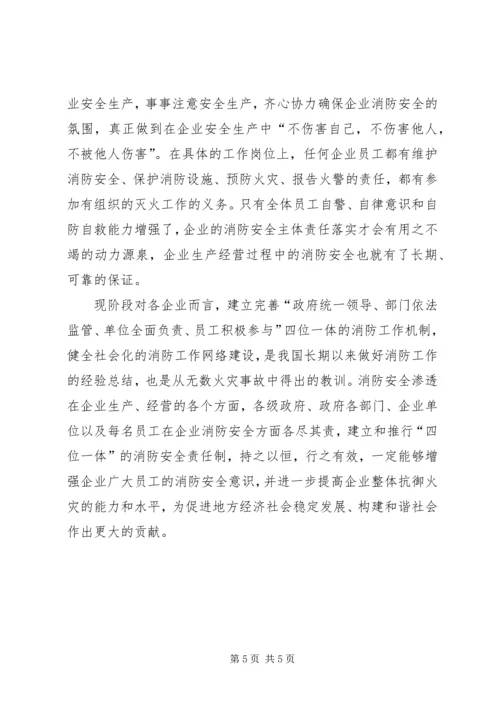 关于企业落实消防安全主体责任的思考.docx