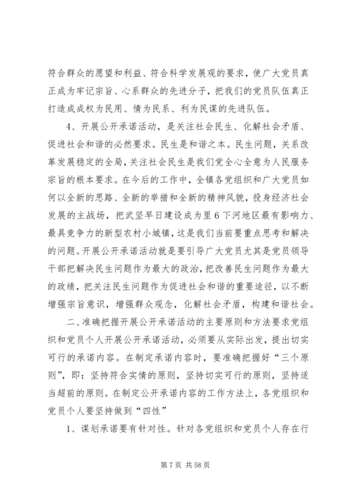 在全镇创先争优活动公开承诺现场推进会上的讲话.docx