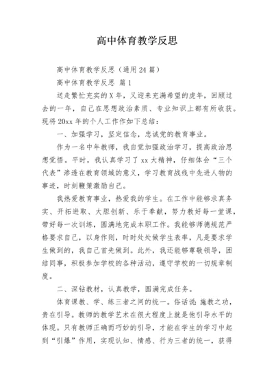 高中体育教学反思.docx