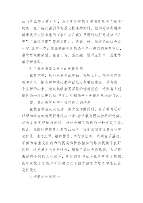 谈高职院校音乐教育和能力培养论文.docx
