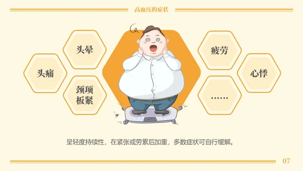 黄色卡通高血压与饮食健康培训课程PPT模板