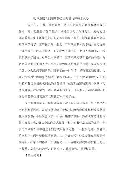 初中生成长问题解答之面对暴力威胁怎么办.docx