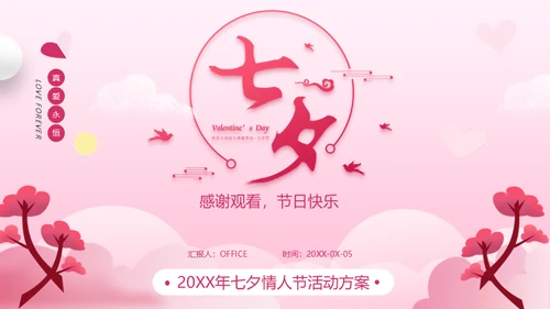 浪漫粉色七夕情人节活动方案策划通用PPT模板