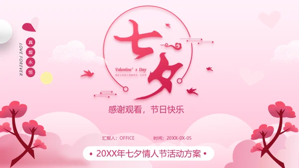 浪漫粉色七夕情人节活动方案策划通用PPT模板